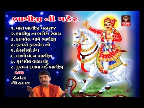 Bhathiji Ni Maher - Bhathiji Maharaj- 2016 Gujarati Bhajan Non Stop - Hemant Chauhan - Bhag 96